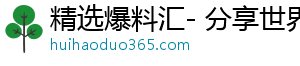精选爆料汇- 分享世界，发现奇妙世界